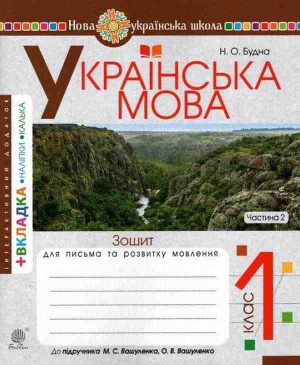 Зошит для письма та розвитку мовлення Українська мова 1 клас Частина 2 НУШ До підручника М.С. Вашуленка О.В. Вашуленко Авт: Будна Н.О. Вид-во: Богдан - Зошити та посібники 1 клас НУШ