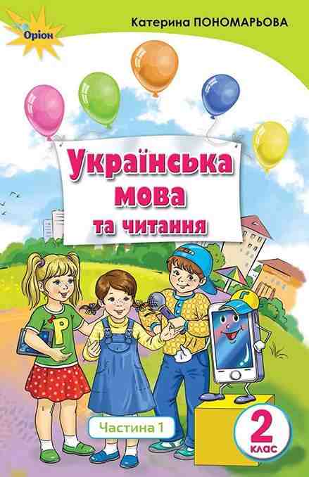 Підручник Українська мова та читання 2 клас Частина 1 НУШ Авт: Пономарьова К.І. Вид-во: Оріон Підручник Українська мова та читання 2 клас Частина 1 НУШ Авт: Пономарьова К.І. Вид-во: Оріон