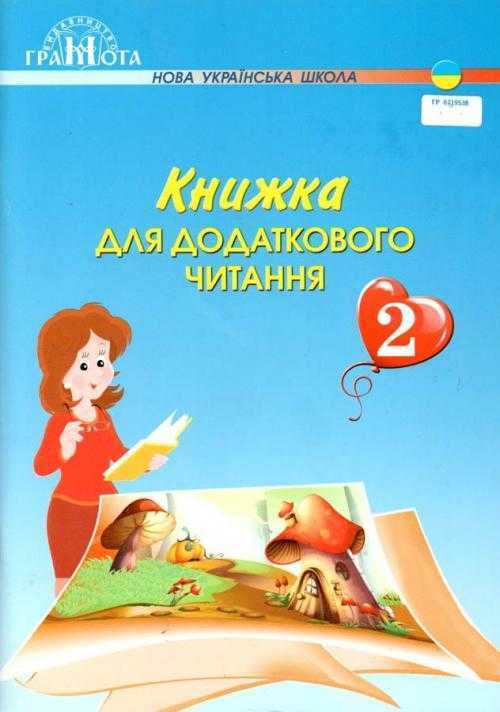Книжка для додаткового читання 2 клас НУШ Авт: Богданець-Білоскаленко Н.І. Романюк С.З. Вид-во: Грамота - Позакласне читання 2 клас НУШ