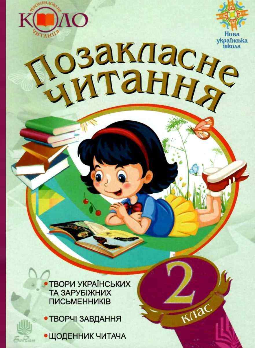 Хрестоматія Позакласне читання 2 клас НУШ Авт: Будна Н.О. Вид-во: Богдан Хрестоматія Позакласне читання 2 клас НУШ Авт: Будна Н.О. Вид-во: Богдан - Зошити та посібники 2 клас НУШ