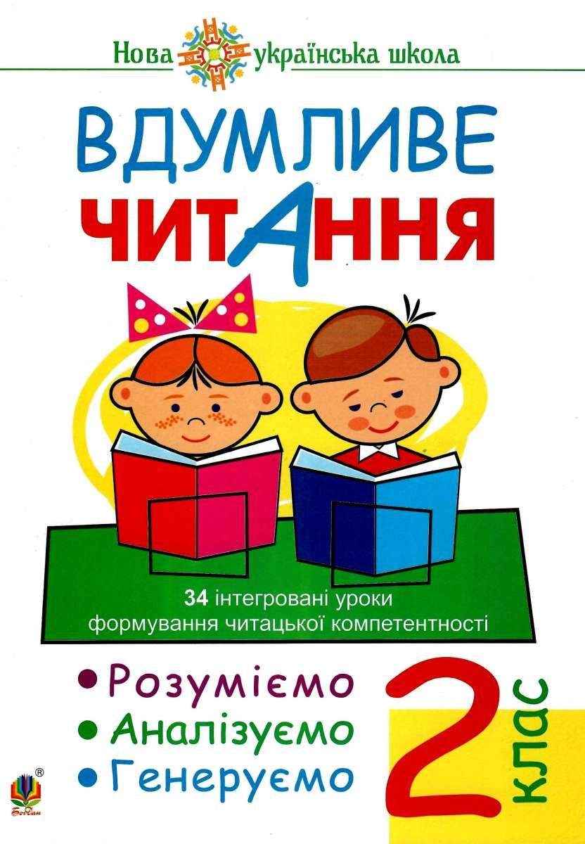 Вдумливе читання Розуміємо аналізуємо генеруємо 2 клас НУШ Авт: Беденко М.В. Вид-во: Богдан - Позакласне читання 2 клас НУШ