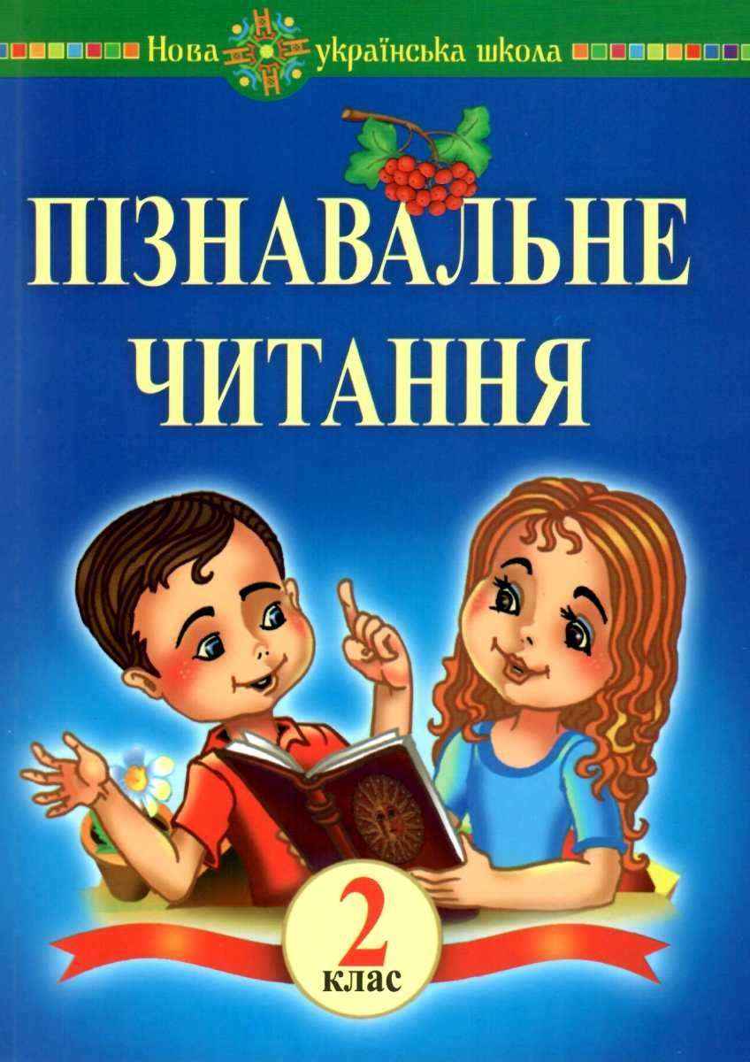 Навчальна книга Пізнавальне читання 2 клас НУШ Авт: Беденко М.В. Вид-во: Богдан - Позакласне читання 2 клас НУШ
