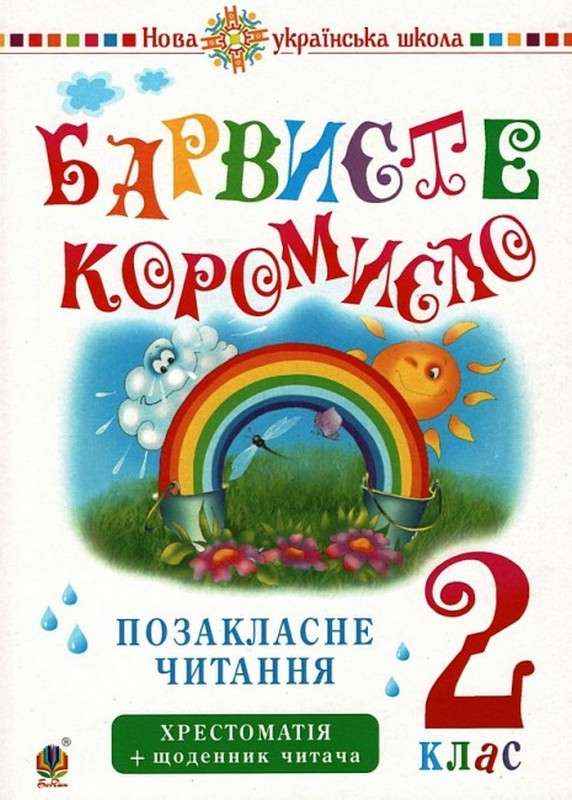 Хрестоматія Позакласне читання Барвисте коромисло 2 клас НУШ Авт: Л.П. Вашків О.П. Онишків Вид-во: Богдан Хрестоматія Позакласне читання Барвисте коромисло 2 клас НУШ Авт: Л.П. Вашків О.П. Онишків Вид-во: Богдан - Зошити та посібники 2 клас НУШ