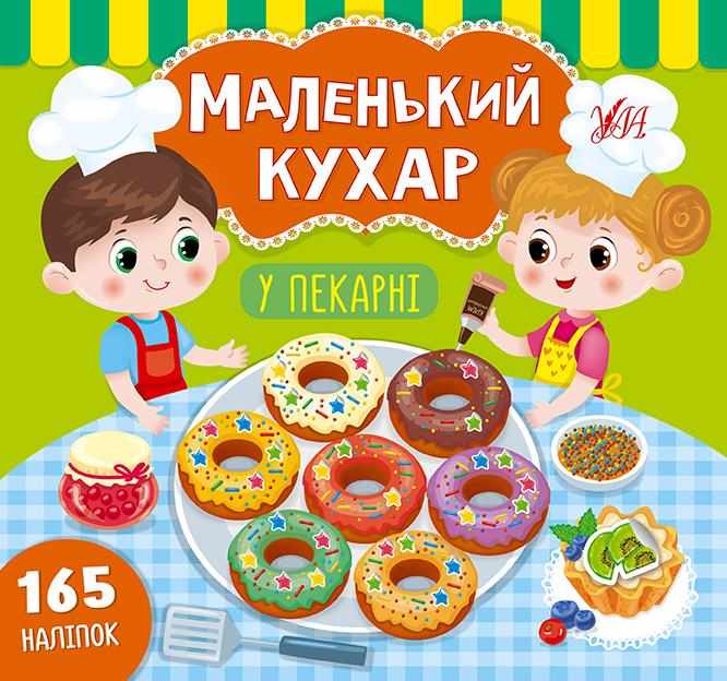 Маленький кухар У пекарні 165 наліпок Сіліч С. УЛА Маленький кухар У пекарні 165 наліпок Сіліч С. УЛА