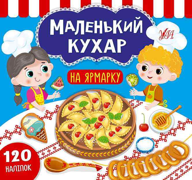 Маленький кухар На ярмарку 120 наліпок Сіліч С. УЛА