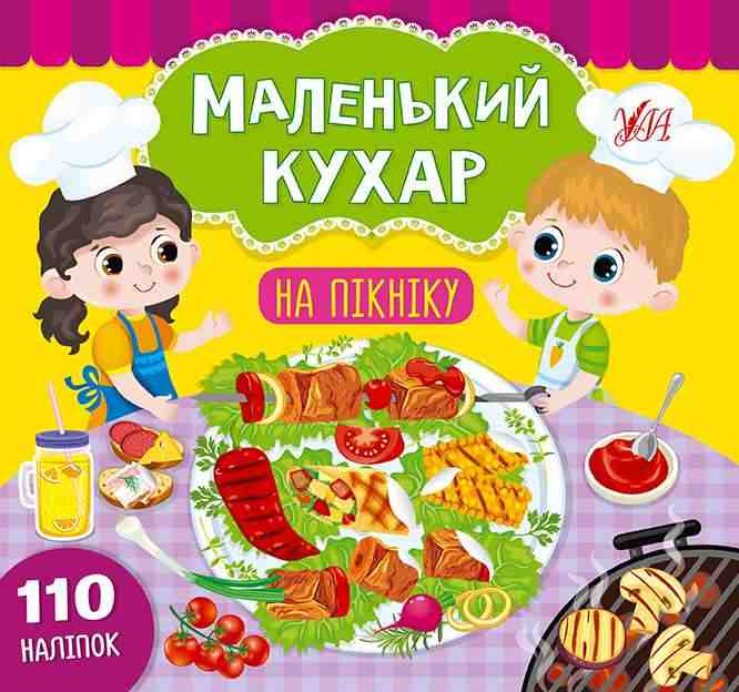 Маленький кухар На пікніку 110 наліпок Сіліч С. УЛА