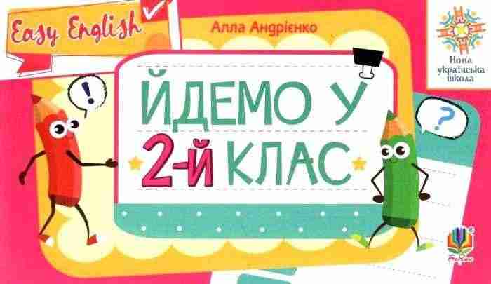 Посібник Йдемо у 2-й клас Англійська мова Easy English НУШ Авт: Андрієнко А.А. Вид-во: Богдан Посібник Йдемо у 2-й клас Англійська мова Easy English НУШ Авт: Андрієнко А.А. Вид-во: Богдан