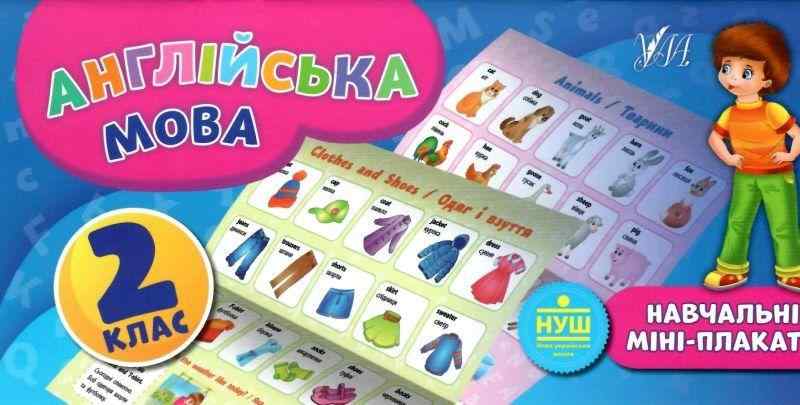 Навчальні міні-плакати Англійська мова 2 клас НУШ Авт: Собчук О.С. Вид-во: УЛА Навчальні міні-плакати Англійська мова 2 клас НУШ Авт: Собчук О.С. Вид-во: УЛА - Зошити Англійська мова 2 клас НУШ