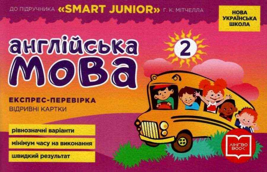 Експрес-перевірка Англійська мова 2 клас НУШ До підручника SMART JUNIOR Мітчелл Г.К. Авт: Мері Коен Вид-во: Ранок Експрес-перевірка Англійська мова 2 клас НУШ До підручника SMART JUNIOR Мітчелл Г.К. Авт: Мері Коен Вид-во: Ранок