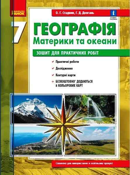Зошит для практичних робіт Географія Материки та океани 7 клас Нова програма Авт: Стадник О.Г. Довгань Г.Д. Вид-во: Ранок - Зошити Географія 7 клас НУШ