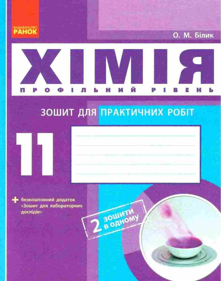 Зошит для практичних робіт Хімія Профільний рівень 11 клас Білик Ранок практичні роботи Зошит для практичних робіт Хімія Профільний рівень 11 клас Білик Ранок практичні роботи