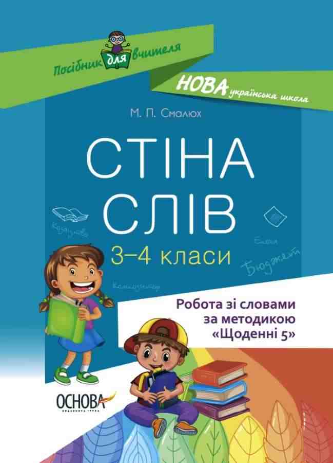 Стіна слів Робота зі словами за методикою Щоденні 5 3-4 класи НУШ Авт: Смалюх М.П. Вид-во: Основа Стіна слів Робота зі словами за методикою Щоденні 5 3-4 класи НУШ Авт: Смалюх М.П. Вид-во: Основа