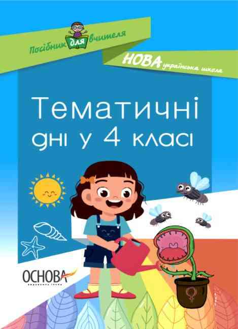 Посібник для вчителя Тематичні дні у 4-му класі НУШ Авт: Кирилова О. Вид-во: Основа Посібник для вчителя Тематичні дні у 4-му класі НУШ Авт: Кирилова О. Вид-во: Основа