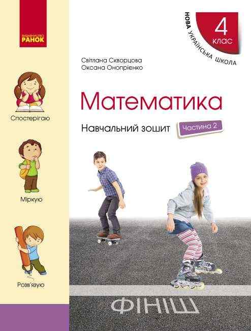 Навчальний зошит Математика 4 клас Частина 2 НУШ Авт: Скворцова С. Оноприенко О. Вид-во: Ранок Навчальний зошит Математика 4 клас Частина 2 НУШ Авт: Скворцова С. Оноприенко О. Вид-во: Ранок - Зошити та посібники 4 клас НУШ