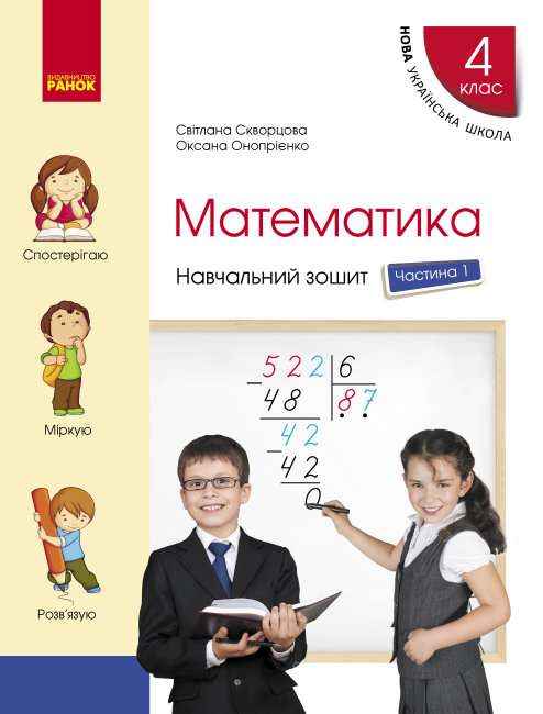 Навчальний зошит Математика 4 клас Частина 1 НУШ Авт: Скворцова С. Оноприенко О. Вид-во: Ранок Навчальний зошит Математика 4 клас Частина 1 НУШ Авт: Скворцова С. Оноприенко О. Вид-во: Ранок - Зошити та посібники 4 клас НУШ