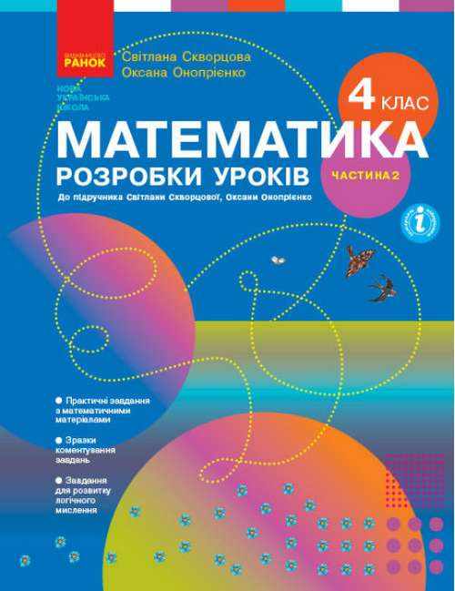 Розробки уроків Математика 4 клас Частина 2 НУШ Авт: Скворцова С. Оноприенко О. Вид-во: Ранок Розробки уроків Математика 4 клас Частина 2 НУШ Авт: Скворцова С. Оноприенко О. Вид-во: Ранок - Методика для вчителя 4 клас НУШ