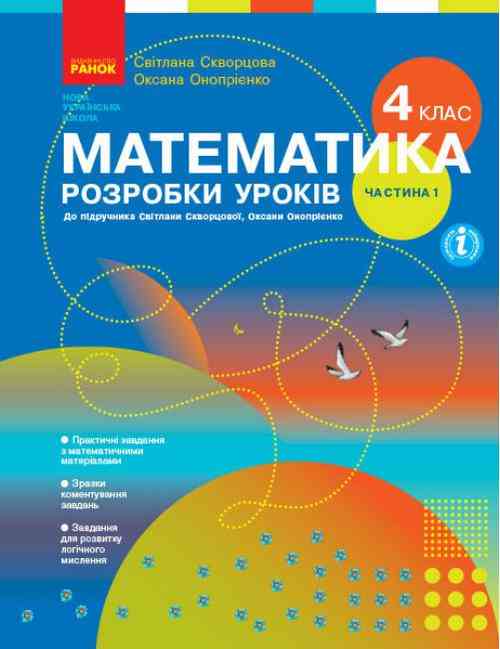 Розробки уроків Математика 4 клас Частина 1 НУШ Авт: Скворцова С. Оноприенко О. Вид-во: Ранок Розробки уроків Математика 4 клас Частина 1 НУШ Авт: Скворцова С. Оноприенко О. Вид-во: Ранок - Методика для вчителя 4 клас НУШ