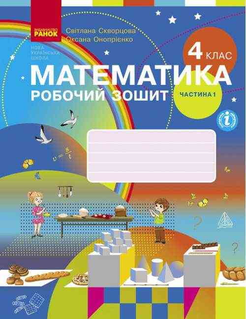Робочий зошит Математика 4 клас Частина 1 НУШ Авт: Скворцова С. Оноприенко О. Вид-во: Ранок Робочий зошит Математика 4 клас Частина 1 НУШ Авт: Скворцова С. Оноприенко О. Вид-во: Ранок