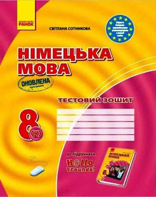 Тестовий зошит Hallo, Freunde Німецька мова 8 клас 4 рік навчання Оновлена програма Авт: Сотникова С. Вид-во: Ранок Тестовий зошит Hallo, Freunde Німецька мова 8 клас 4 рік навчання Оновлена програма Авт: Сотникова С. Вид-во: Ранок