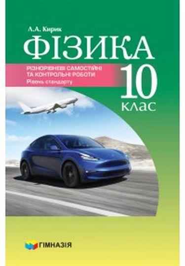 Різнорівневі самостійні та тематичні контрольні роботи Фізика 10 клас Рівень стандарту Кирик Л. Гімназія Різнорівневі самостійні та тематичні контрольні роботи Фізика 10 клас Рівень стандарту Кирик Л. Гімназія - Зошити та посібники 10 клас