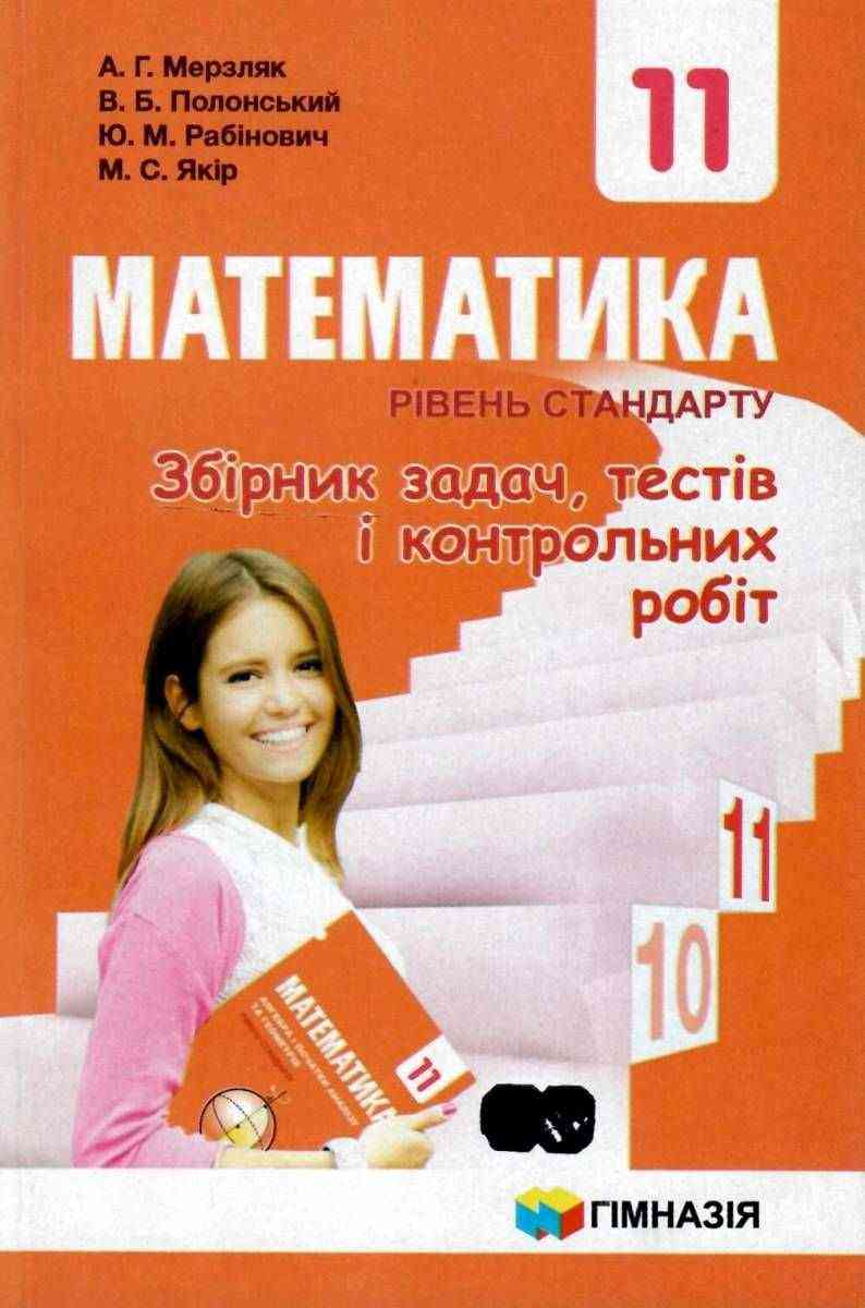 Збірник задач тестів і контрольних робіт Математика 11 клас Рівень стандарту Програма 2019 Авт: Мерзляк А. Вид: Гімназія