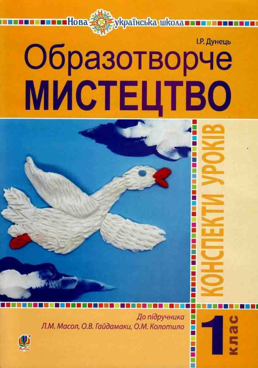Образотворче мистецтво 1 клас Конспекти уроків до підручника Масол Л. НУШ Дунець І. Богдан - Образотворче мистецтво 1 клас НУШ
