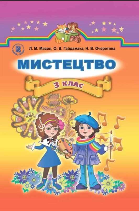 Підручник Мистецтво 3 клас Масол Л. Гайдамака О. Очеретяна Н. Генеза