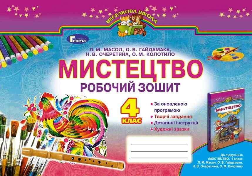 Робочий зошит Мистецтво 4 клас Нова програма Авт: Масол Л.М. Гайдамака О.В. Очеретяна Н.В. Колотило О.М. Вид-во: Генеза - Мистецтво 4 клас НУШ