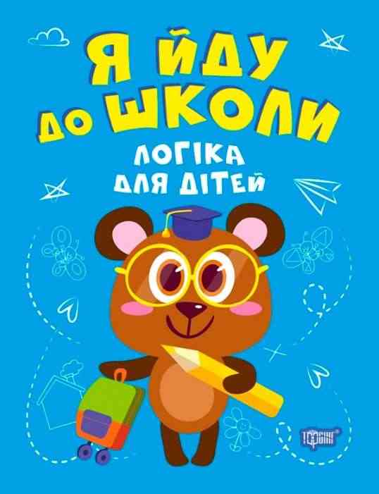 Робочий зошит Я йду до школи Логіка для дітей Бачинська І. Торсінг