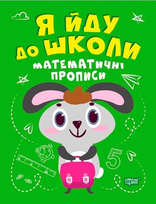 Робочий зошит Я йду до школи Математичні прописи Топоркова І. Торсінг - Математика та логіка