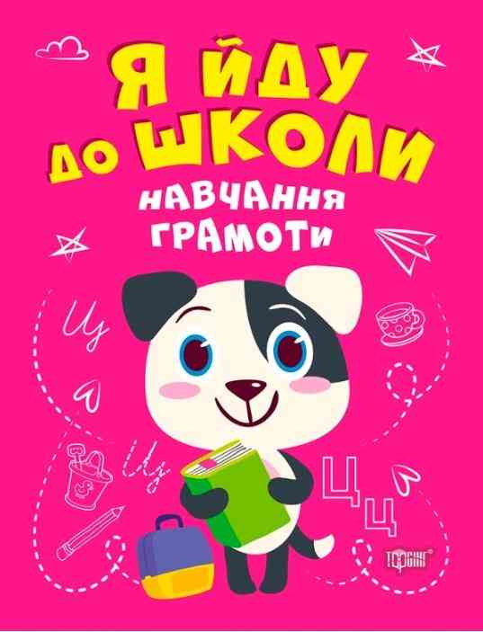Робочий зошит Я йду до школи Навчання грамоти Чала О. Торсінг Робочий зошит Я йду до школи Навчання грамоти Чала О. Торсінг - Навчання Грамоти