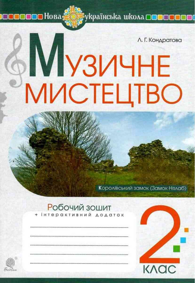 Робочий зошит Музичне мистецтво 2 клас НУШ Авт: Кондратова Л.Г. Вид-во: Богдан Робочий зошит Музичне мистецтво 2 клас НУШ Авт: Кондратова Л.Г. Вид-во: Богдан - Зошити Музичне мистецтво 2 клас НУШ