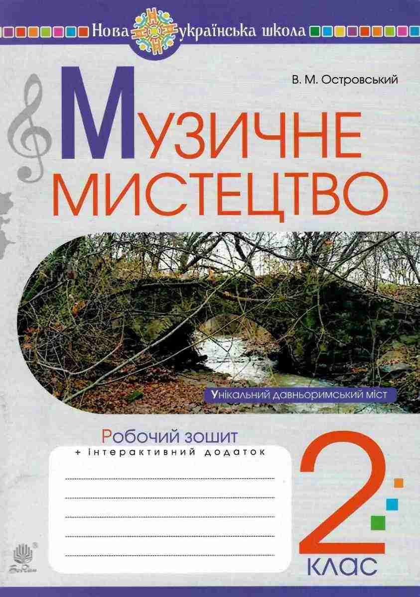 Робочий зошит Музичне мистецтво 2 клас НУШ Авт: Островський В.М. Вид-во: Богдан Робочий зошит Музичне мистецтво 2 клас НУШ Авт: Островський В.М. Вид-во: Богдан - Зошити Музичне мистецтво 2 клас НУШ