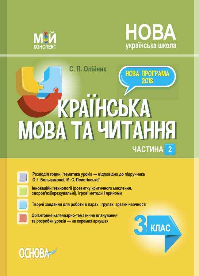 Мій конспект Українська мова та читання 3 клас Частина 2 НУШ До підручника Большакової О.І. Пристінської М.С. Авт: Олійник С.П. Вид-во: Основа - 3 клас НУШ