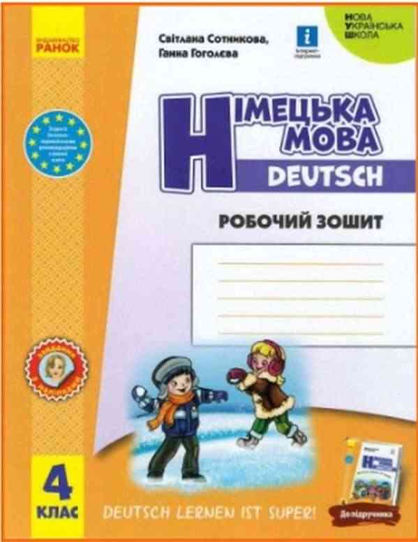 Робочий зошит Німецька мова Deutsch lernen ist super 4 клас НУШ Авт: Сотникова С.І. Гоголева Г.В. Вид-во: Ранок