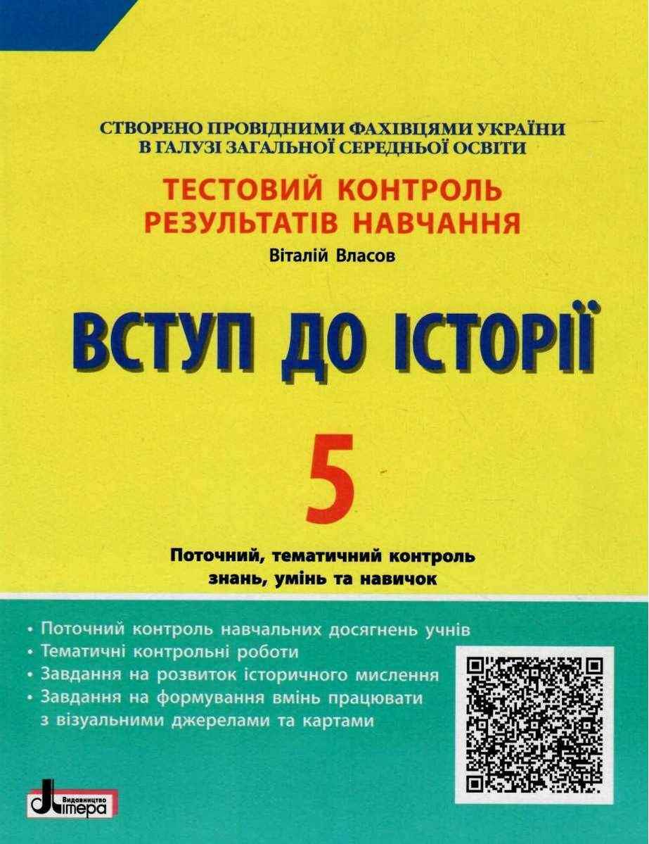 Тестовий контроль результатів навчання Вступ до історії 5 клас Авт: Власов В.С. Вид-во: Літера Тестовий контроль результатів навчання Вступ до історії 5 клас Авт: Власов В.С. Вид-во: Літера