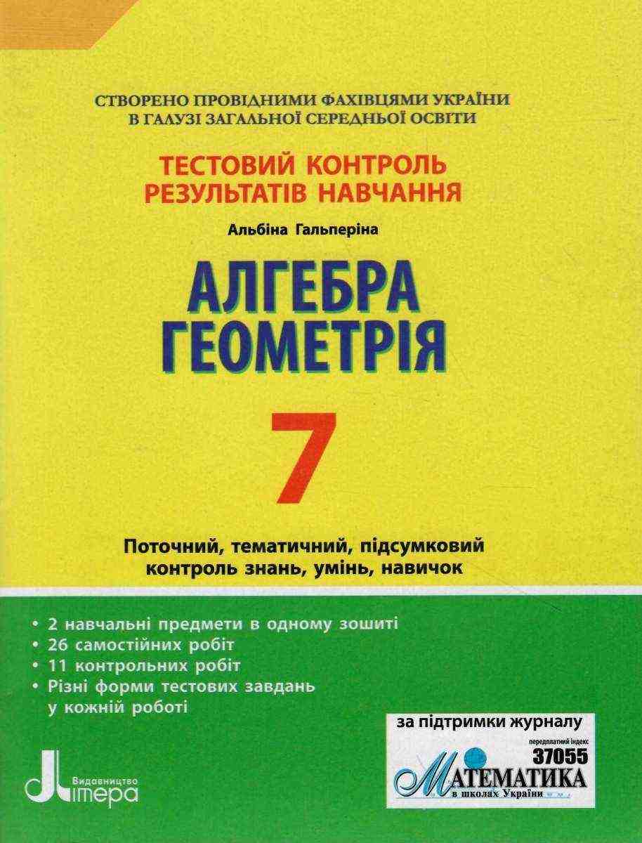 Тестовий контроль результатів навчання Алгебра Геометрія 7 клас Нова програма Авт: А.Р. Гальперіна Вид-во: Літера Тестовий контроль результатів навчання Алгебра Геометрія 7 клас Нова програма Авт: А.Р. Гальперіна Вид-во: Літера