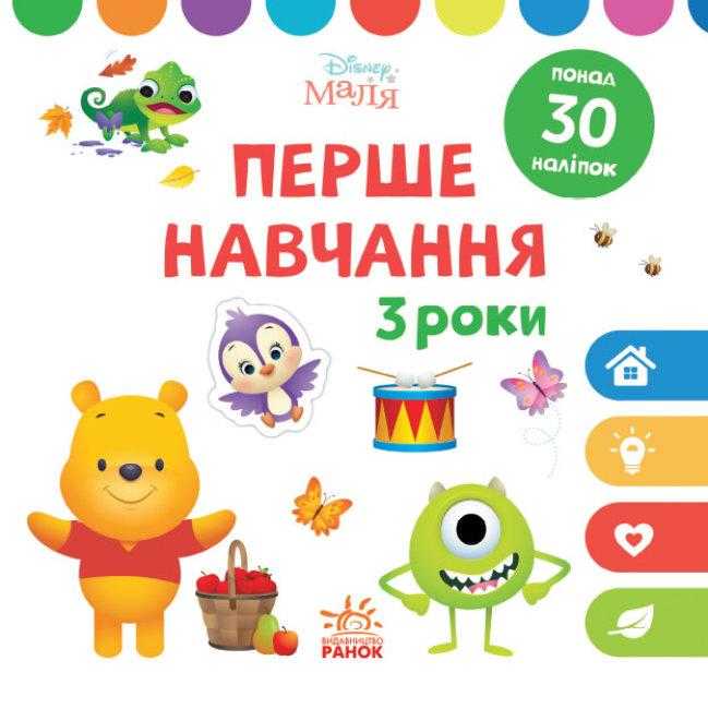 Disney Маля Перше навчання Мені 3 роки Комплект 2 книжки Понад 30 наліпок Ранок Disney Маля Перше навчання Мені 3 роки Комплект 2 книжки Понад 30 наліпок Ранок - Книжки для найменших