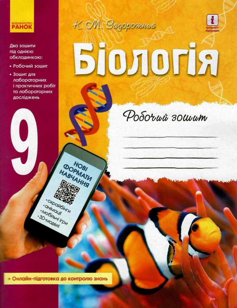 Робочий зошит Біологія 9 клас Задорожний К. Ранок Робочий зошит Біологія 9 клас Задорожний К. Ранок - Зошити Біологія 9 клас Нова програма