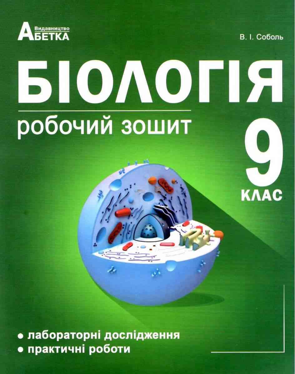 Робочий зошит для лабораторних досліджень и практичних робіт Біологія 9 клас Соболь В. Абетка Робочий зошит для лабораторних досліджень и практичних робіт Біологія 9 клас Соболь В. Абетка - Зошити Біологія 9 клас Нова програма