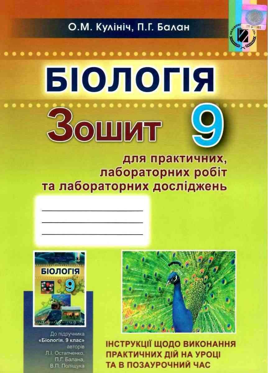 Зошит для лабораторних та практичних робіт Біологія 9 клас Кулініч О. Балан П. Генеза Зошит для лабораторних та практичних робіт Біологія 9 клас Кулініч О. Балан П. Генеза - Зошити Біологія 9 клас Нова програма