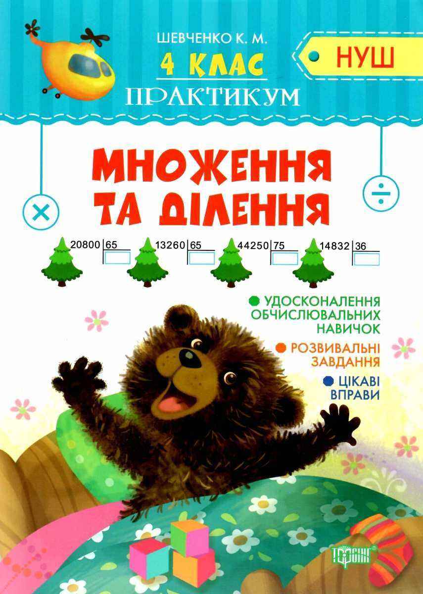 Практикум Математика Множення та ділення 4 клас НУШ Авт: Шевченко К.М. Вид-во: Торсінг Практикум Математика Множення та ділення 4 клас НУШ Авт: Шевченко К.М. Вид-во: Торсінг - Зошити та посібники 4 клас НУШ
