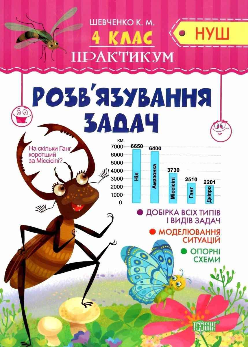 Практикум Математика Розв'язування задач 4 клас НУШ Авт: Шевченко К.М. Вид-во: Торсінг Практикум Математика Розв'язування задач 4 клас НУШ Авт: Шевченко К.М. Вид-во: Торсінг - Зошити та посібники 4 клас НУШ