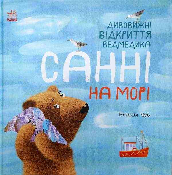 Світ навколо мене Дивовижні відкриття ведмедика Санні на морі Н.Чуб Ранок - Наші твори