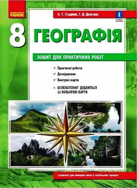 Зошит для практичних робіт Географія 8 клас Стадник Ранок - Зошити Географія 8 клас НУШ