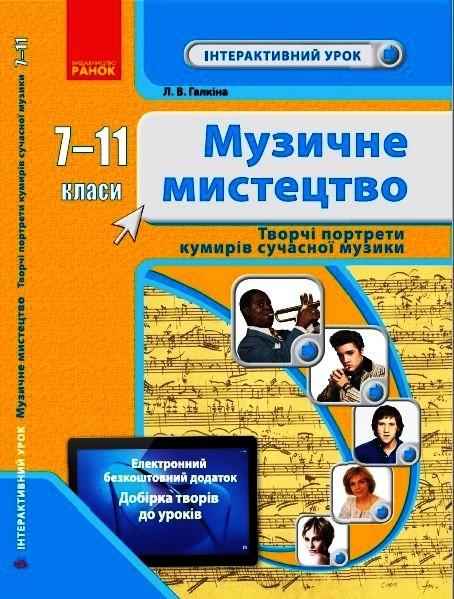 Інтерактивний урок Творчі портрети кумирів сучасної музики +QR Музичне мистецтво 7-11 класи Авт: Галкіна Л. Вид-во: Ранок Інтерактивний урок Творчі портрети кумирів сучасної музики +QR Музичне мистецтво 7-11 класи Авт: Галкіна Л. Вид-во: Ранок - Методика для вчителя 11 клас Оновлена програма