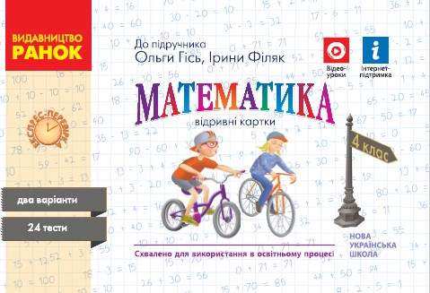 Експрес-перевірка Математика 4 клас НУШ До підручника О. Гісь І. Філяк Авт: Назаренко А.А. Вид-во: Ранок Експрес-перевірка Математика 4 клас НУШ До підручника О. Гісь І. Філяк Авт: Назаренко А.А. Вид-во: Ранок