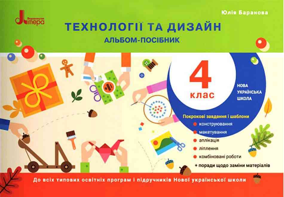 Альбом-посібник Технології та дизайн 4 клас НУШ Авт: Баранова Ю. Вид-во: Літера Альбом-посібник Технології та дизайн 4 клас НУШ Авт: Баранова Ю. Вид-во: Літера