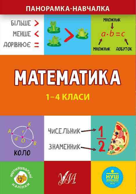 Панорамка-навчалка Математика 1-4 класи НУШ Авт: Сікора Ю.О. Вид-во УЛА Панорамка-навчалка Математика 1-4 класи НУШ Авт: Сікора Ю.О. Вид-во УЛА