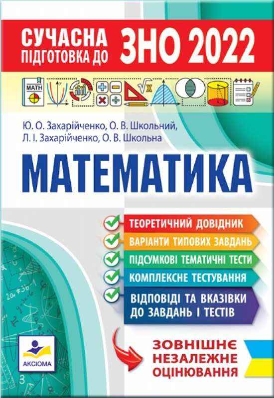 Сучасна підготовка до ЗНО 2022 з математики Захарійченко Ю. Аксіома Сучасна підготовка до ЗНО 2022 з математики Захарійченко Ю. Аксіома